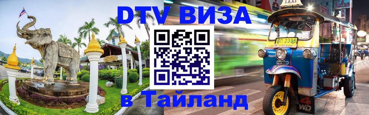 DTV Visa Thailand — прайс и условия, виза без дополнительных документов - 05.12.2025 