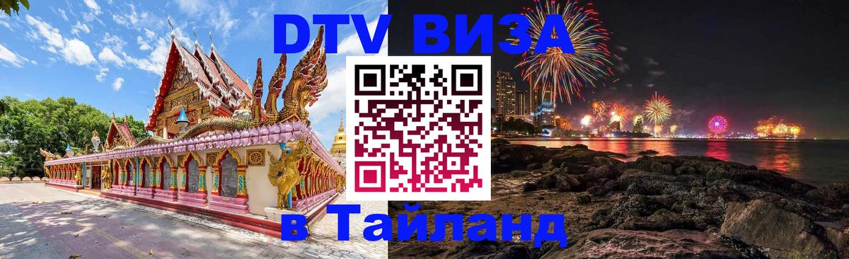 DTV виза Тайланд 