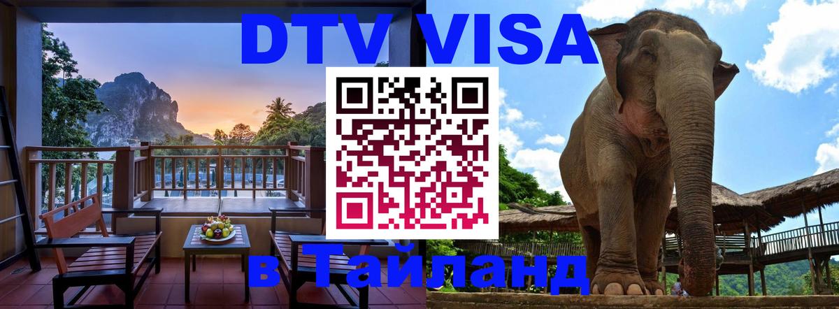 Долгосрочная виза DTV в Тайланд 